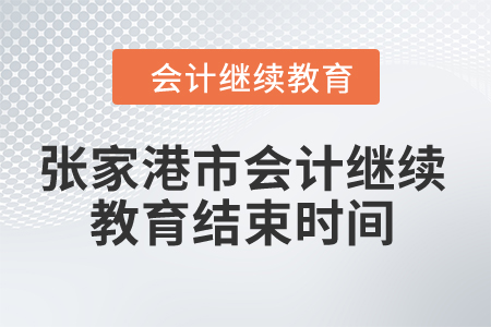 2024年張家港市會計繼續(xù)教育結(jié)束時間