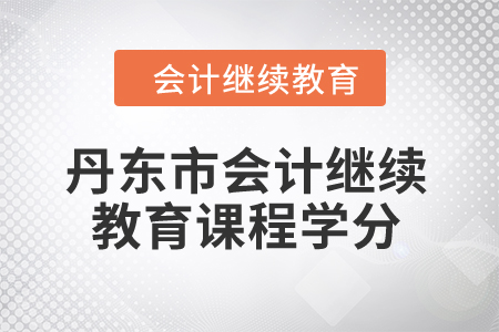 2024年丹東市會計繼續(xù)教育課程學(xué)分