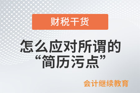 怎么應(yīng)對(duì)所謂的“簡(jiǎn)歷污點(diǎn)”？