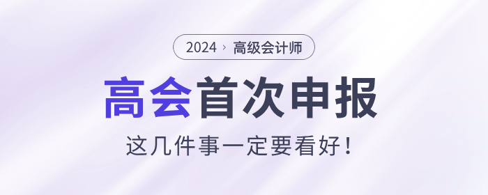 首次申報高級會計師評審，這幾件事一定要看好！