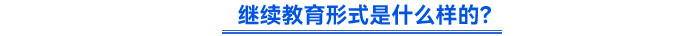 繼續(xù)教育形式是什么樣的？