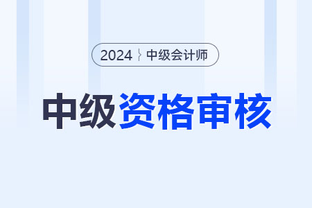 中級(jí)會(huì)計(jì)考后審核是什么流程？