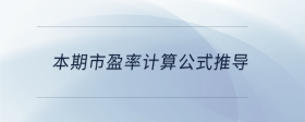 本期市盈率計算公式推導