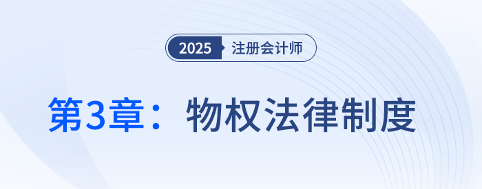 第三章物權(quán)法律制度①_25年注冊會計師經(jīng)濟法搶學(xué)記憶樹