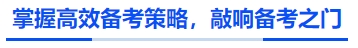 中級會計掌握高效備考策略，敲響備考之門