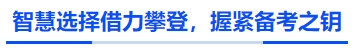 中級會計智慧選擇借力攀登，握緊備考之鑰