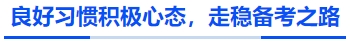 中級會計良好習慣積極心態(tài)，走穩(wěn)備考之路