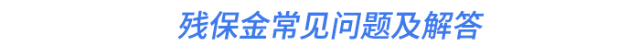 殘保金常見(jiàn)問(wèn)題及解答