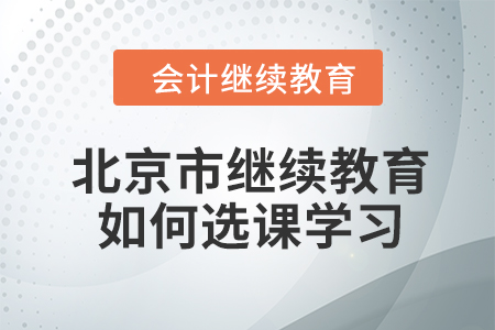 2024年北京市繼續(xù)教育如何選課學(xué)習(xí)？