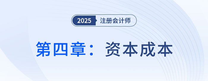 第四章資本成本_2025年CPA財管搶學(xué)記憶樹