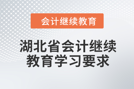 2024年湖北省會(huì)計(jì)繼續(xù)教育學(xué)習(xí)要求