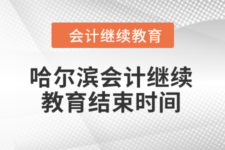2024年哈爾濱會計繼續(xù)教育結(jié)束時間