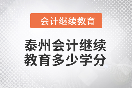 2024年泰州會計繼續(xù)教育多少學(xué)分才算合格？