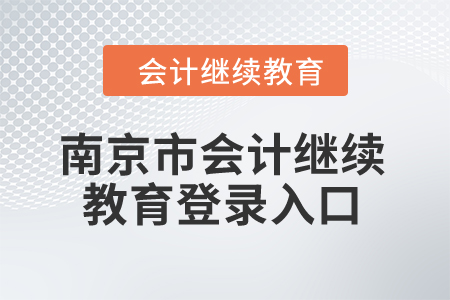2024年南京市會計繼續(xù)教育登錄入口