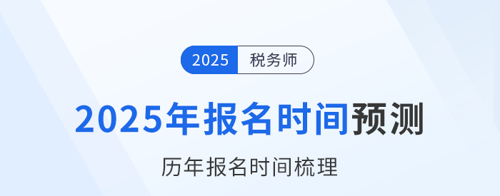 2025年稅務(wù)師考試何時(shí)開(kāi)啟報(bào)名？參考?xì)v年時(shí)間預(yù)測(cè)！