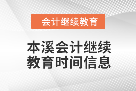 2024年本溪會(huì)計(jì)繼續(xù)教育時(shí)間信息