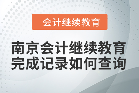 2024年南京會計繼續(xù)教育完成記錄如何查詢？