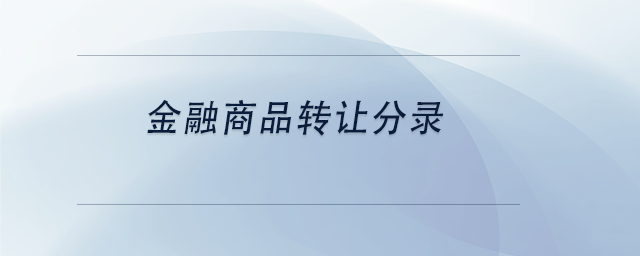 中級會(huì)計(jì)金融商品轉(zhuǎn)讓分錄