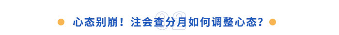 心態(tài)別崩！注會(huì)查分月如何調(diào)整心態(tài)？