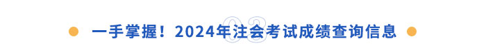 一手掌握！2024年注會(huì)成績(jī)查詢信息