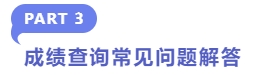 成績查詢常見問題解答