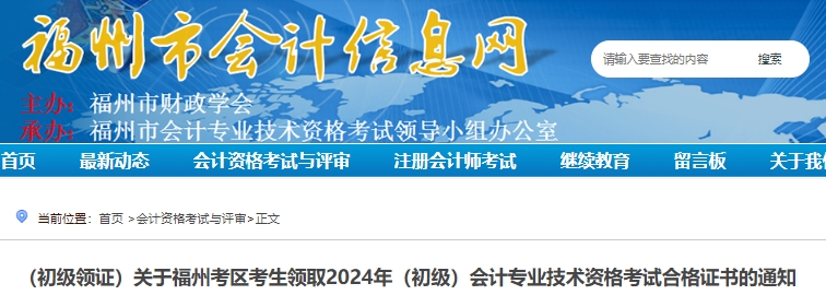 福建福州2024年初級會計證書領(lǐng)取通知
