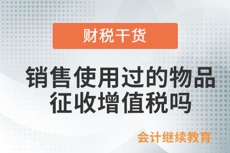 自然人銷售自己使用過的物品是否征收增值稅？