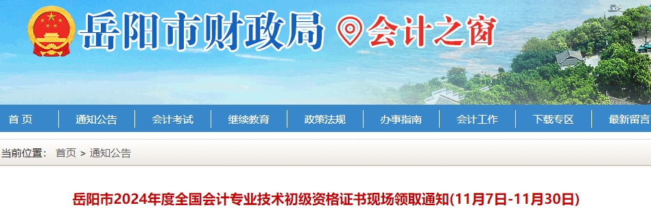 湖南岳陽(yáng)2024年初級(jí)會(huì)計(jì)證書(shū)領(lǐng)取通知已發(fā)布！