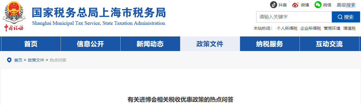 有關(guān)進(jìn)博會(huì)相關(guān)稅收優(yōu)惠政策的熱點(diǎn)問答