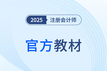 2025年cpa教材發(fā)布時(shí)間確定了嗎？