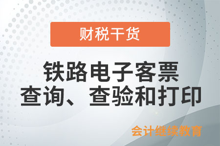 取得電子發(fā)票（鐵路電子客票）后，如何查詢、查驗(yàn)、下載、打印及進(jìn)行用途確認(rèn)？