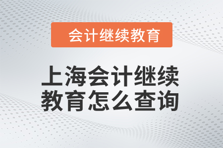 2024年上海會計繼續(xù)教育怎么查詢學(xué)習(xí)記錄？