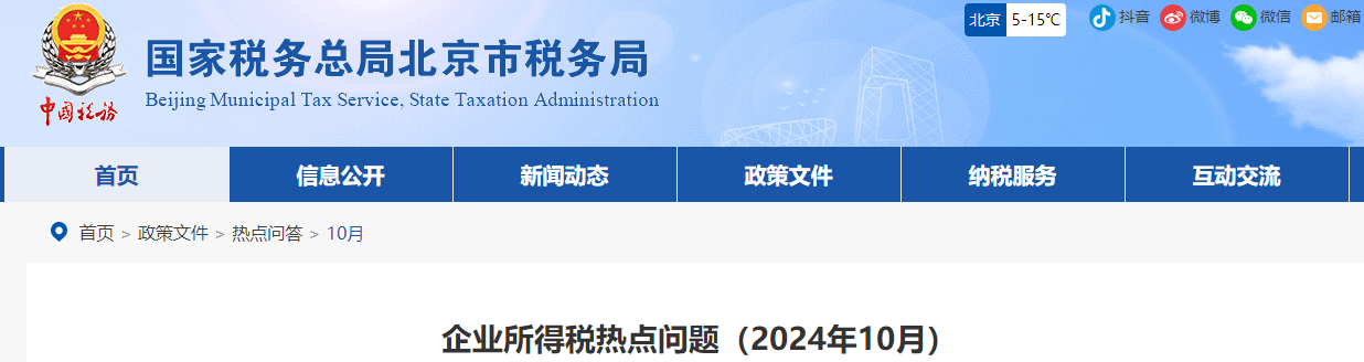 企業(yè)所得稅熱點(diǎn)問題（2024年10月）