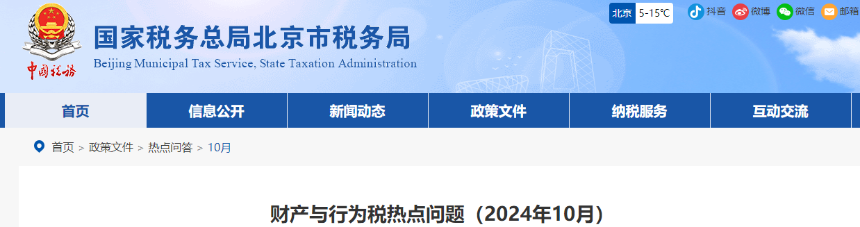 財(cái)產(chǎn)與行為稅熱點(diǎn)問題（2024年10月）