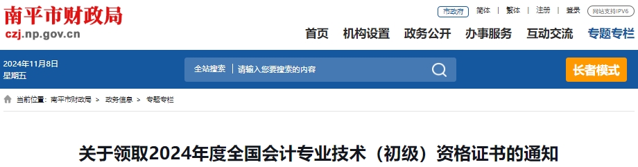 福建南平2024年初級會計(jì)師證書領(lǐng)取通知
