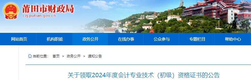 福建莆田2024年初級(jí)會(huì)計(jì)證書(shū)領(lǐng)取公告