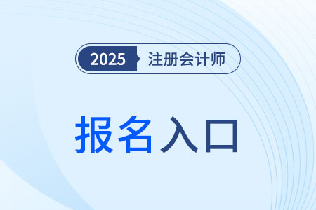 湖南注冊(cè)會(huì)計(jì)師協(xié)會(huì)官網(wǎng)報(bào)名入口是什么？