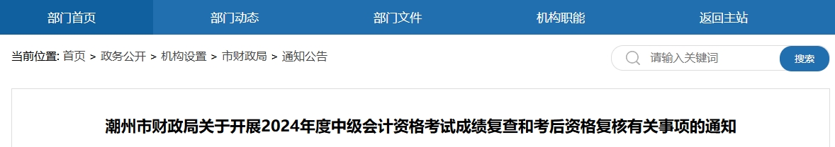 廣東潮州2024年中級會計考試成績復查和考后資格復核通知