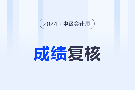 中級會計(jì)59分復(fù)核成功的概率大嗎？