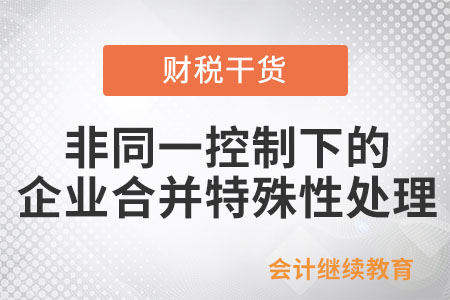 非同一控制下的企業(yè)合并如何做特殊性處理？