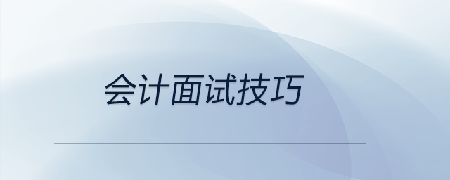 想要會計面試成功，這幾個技巧可以參考！