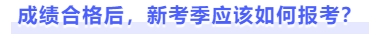 成績合格后，新考季應(yīng)該如何報考