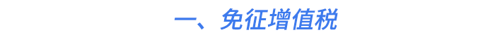 一、免征增值稅