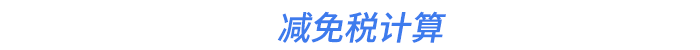 減免稅計算