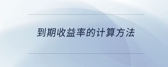 到期收益率的計算方法