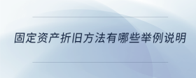 固定資產折舊方法有哪些舉例說明