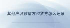 其他應收款借方和貸方怎么記賬