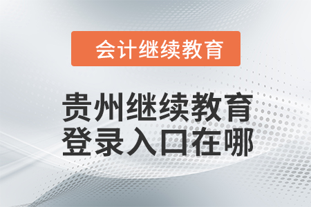 2024年貴州繼續(xù)教育網(wǎng)登錄入口在哪？