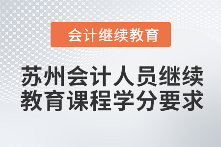 2024年蘇州會計人員繼續(xù)教育課程學分要求