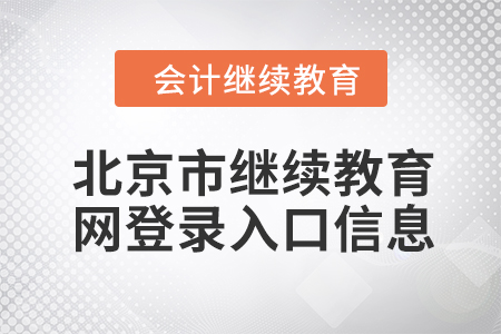 2024年北京市繼續(xù)教育網(wǎng)登錄入口信息
